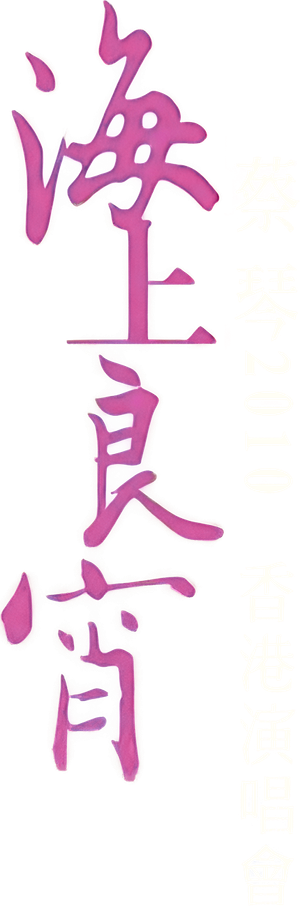 Tsai Chin HK Concert Live Karaoke — Logos 2