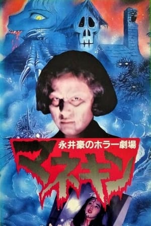 Poster 永井豪のホラー劇場　マネキン 1992