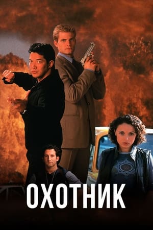 Poster Охотник 2001