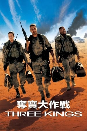 Poster 夺金三王 1999