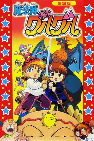 Poster 剧场版 咕噜咕噜魔法阵 1996