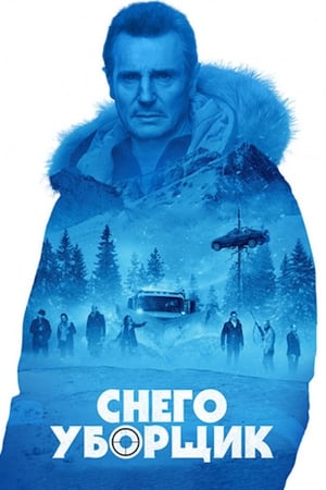 Poster Снегоуборщик 2019