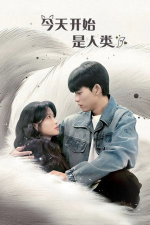 Image 今天开始是人类