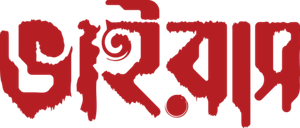ভাইরাস — Logos 1
