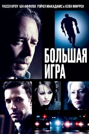 Большая игра (2009)