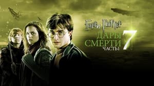 poster Harry Potter and the Deathly Hallows: Part 1