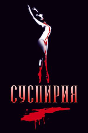 Poster Суспирия 1977