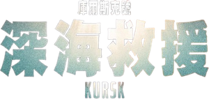 Kursk: A Última Missão — Logos 3