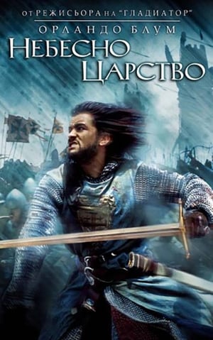 Небесно царство (2005)