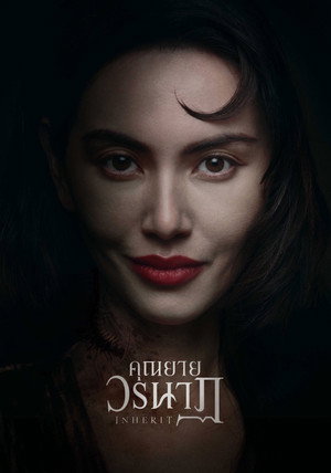 คุณยายวรนาฏ