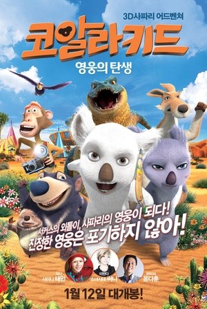 코알라 키드 : 영웅의 탄생 2012