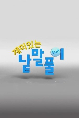 Poster 재미있는 낱말풀이 2015