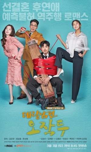 Poster 데릴남편 오작두 2018