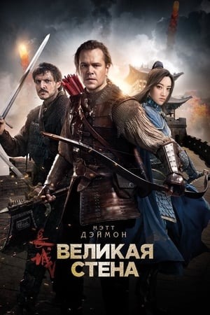 Poster Великая стена 2016