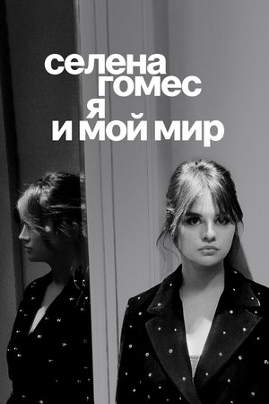 Image Селена Гомес: я и мой мир