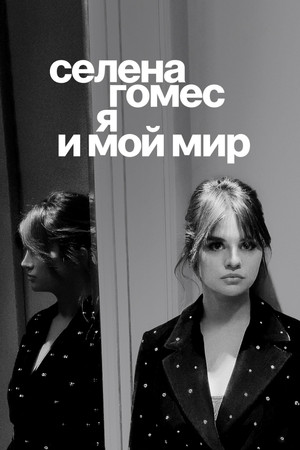 poster Selena Gomez: My Mind & Me