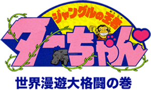 ジャングルの王者ターちゃん — Logos 1