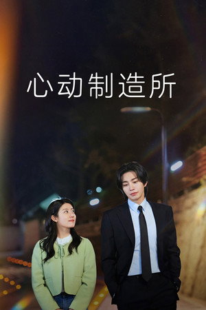 心动制造所 海报