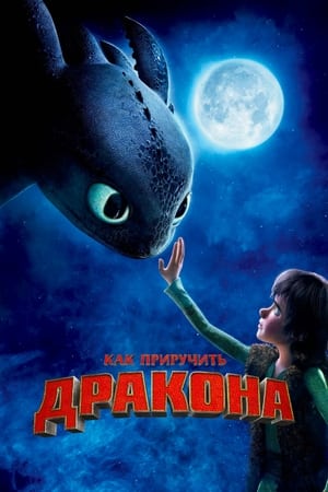 Poster Как приручить дракона 2010