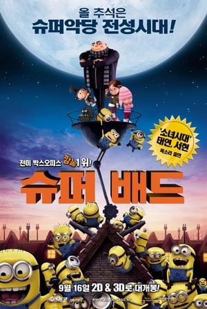 Poster 슈퍼배드 2010