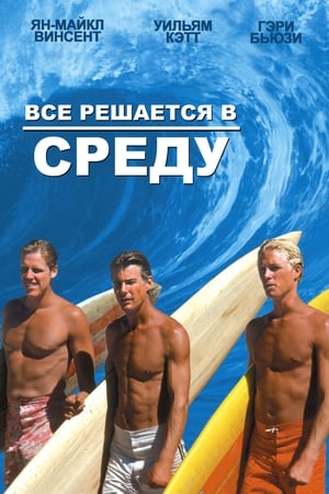 Все решается в среду 1978