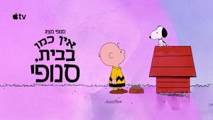 סנופי מציג: אין כמו בבית, סנופי
