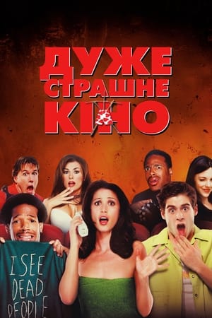 Дуже страшне кіно (2000)