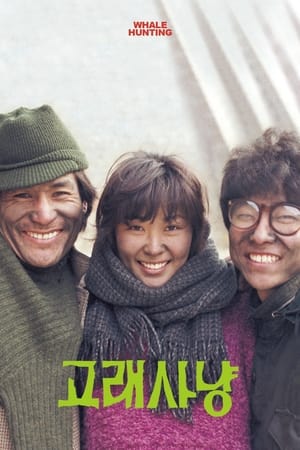 Poster 고래사냥 1984