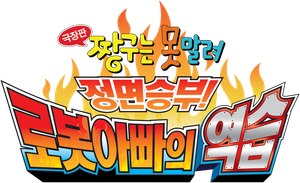 극장판 짱구는 못말려: 정면승부! 로봇아빠의 역습