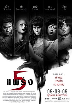 Poster 5 แพร่ง 2009