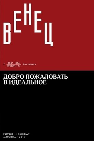 Nonton film Venets: Welcome to the Ideal - Introduction (2018) terbaru sub indo Nonton film Venets: Welcome to the Ideal - Introduction (2018) terbaru sub indo