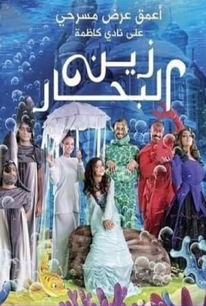 Poster زين البحار (2014)