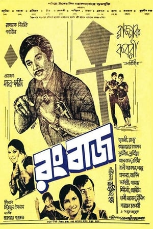 Poster Rangbaaz (1973)