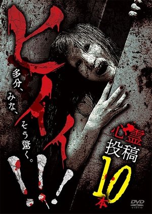 Hii!!! Shinrei Tōkō 10-pon