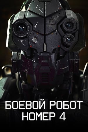 Poster Боевой робот номер 4 2020