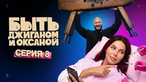 Folge 8