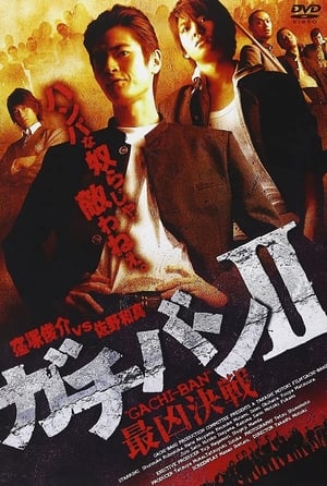 Poster ガチバンII 最凶決戦 2008