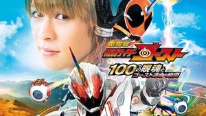 劇場版 仮面ライダーゴースト: 100の眼魂とゴースト運命の瞬間