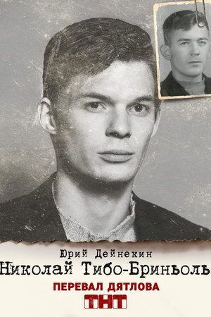 Постер сериала «Перевал Дятлова (2020)» — (15 из 31)