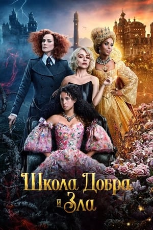 Poster Школа добра и зла 2022