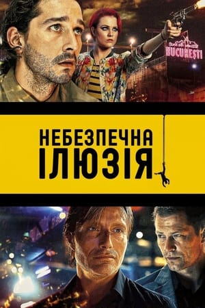 Небезпечна ілюзія (2013)