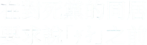 親友の「同棲して」に「うん」て言うまで — Logos 4