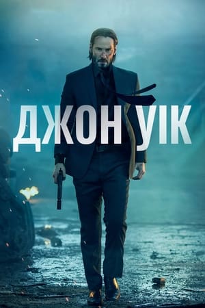 Джон Уік (2014)