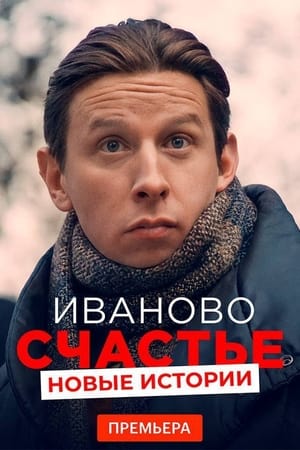 Poster Ivan's Happiness. New Stories (2021)