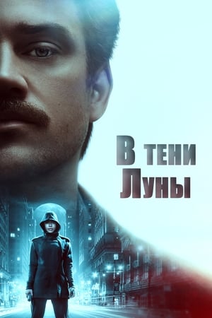 Poster В тени Луны 2019