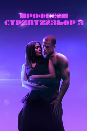 Poster Професия: Стриптийзьор 3 2023