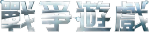 Ender's Game — Logos 1
