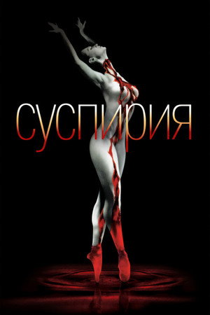 Image Суспирия