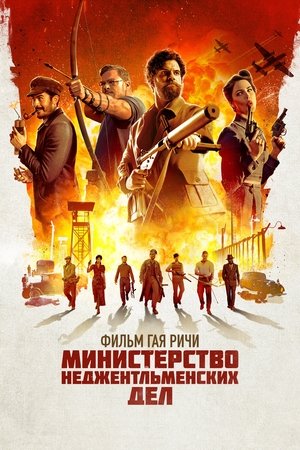 poster The Ministry of Ungentlemanly Warfare