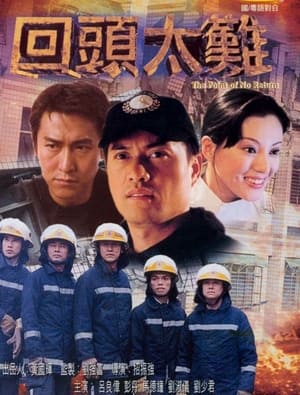 Poster 回頭太難 2000